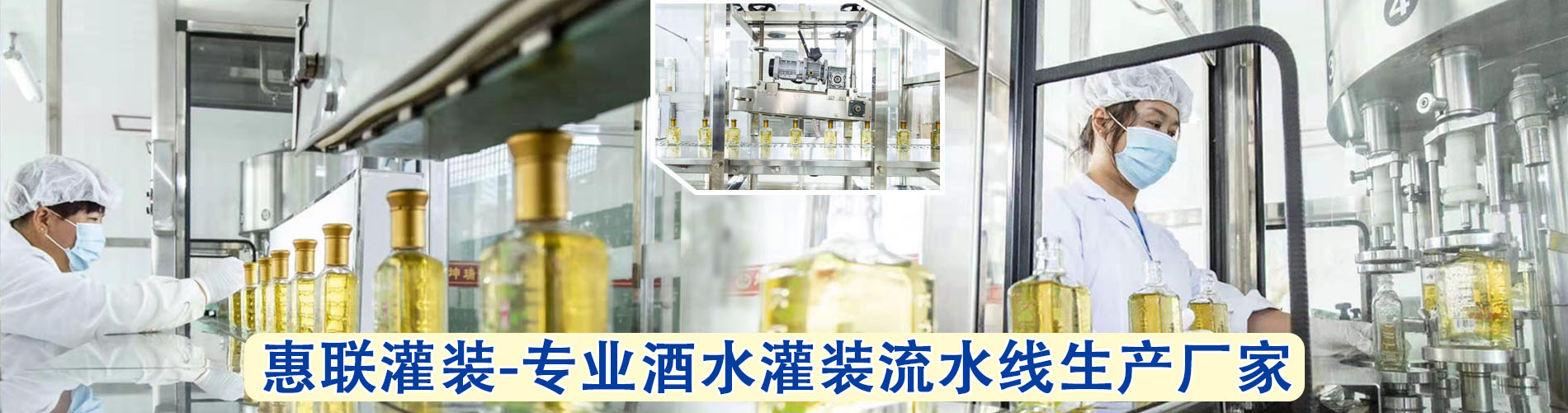 酒水灌装流水线厂家